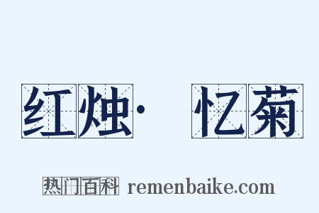 红烛·忆菊是什么意思的图片